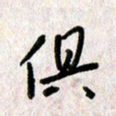 刘传培俱书法图片