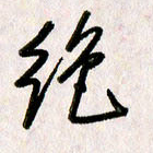 刘传培绝书法图片