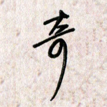 刘传培奇书法图片