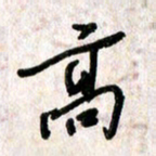 刘传培高书法图片