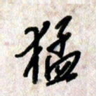 刘传培猛书法图片