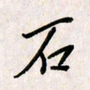 刘传培石书法图片
