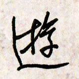 刘传培游书法图片