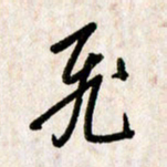 刘传培飞书法图片