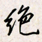 刘传培绝书法图片