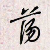 刘传培荡书法图片