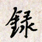 刘传培录书法图片