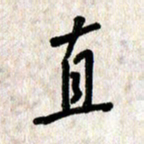 刘传培直书法图片