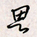 刘传培思书法图片