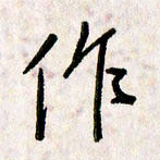 刘传培作书法图片