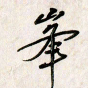 刘传培峰书法图片