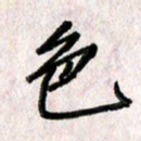 刘传培色书法图片