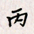 刘传培丙书法图片