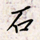 刘传培石书法图片