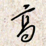 刘传培高书法图片