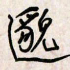 刘传培邈书法图片