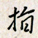 刘传培指书法图片