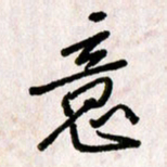 刘传培意书法图片