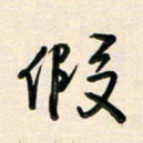 王宏捷假书法图片