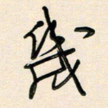 王宏捷几书法图片