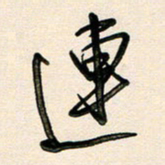 王宏捷连书法图片