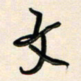 王宏捷文书法图片