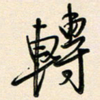 王宏捷转书法图片
