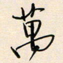王宏捷万书法图片
