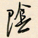 王宏捷阴书法图片