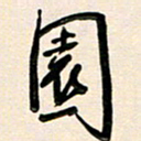 王宏捷园书法图片