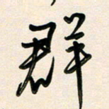 王宏捷群书法图片