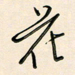 王宏捷花书法图片