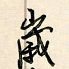 王宏捷岁书法图片