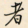 王宏捷者书法图片