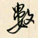 王宏捷数书法图片