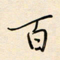 王宏捷百书法图片