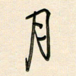 王宏捷月书法图片