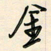 王宏捷金书法图片