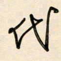 王宏捷代书法图片