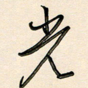 王宏捷光书法图片