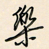 王宏捷乐书法图片