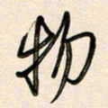 王宏捷物书法图片
