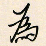 王宏捷为书法图片