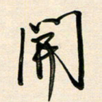 王宏捷开书法图片