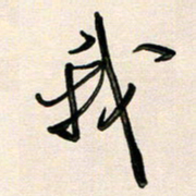 王宏捷我书法图片