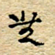 孙文刚无书法图片