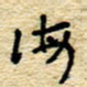 孙文刚海书法图片