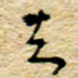 孙文刚知书法图片