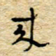 孙文刚来书法图片