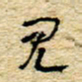 孙文刚见书法图片
